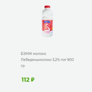 БЗМЖ молоко Лебедяньмолоко 3,2% пэт 900 гр