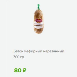 Батон Кефирный нарезанный 360 гр