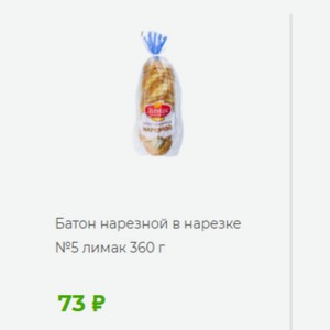 Батон нарезной в нарезке №5 лимак 360 г