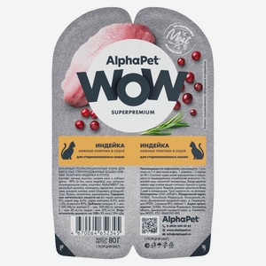 Корм влажный для стерилизованных и кастрированных кошек AlphaPet WOW Superpremium Индейка нежные ломтики в соусе, 80 г