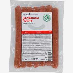 Колбаски для гриля РАМАЙ Говяжьи, Халяль, 560г