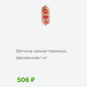 Ветчина свиная премиум, фасованная кг