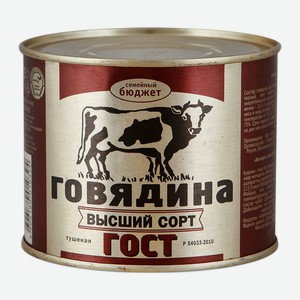 Говядина тушеная Главпродукт Семейный Бюджет ГОСТ в/с 500г