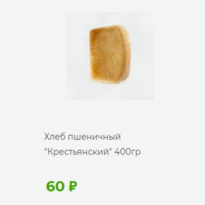 Хлеб пшеничный  Крестьянский  400гр