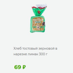 Хлеб тостовый зерновой в нарезке лимак 300 г