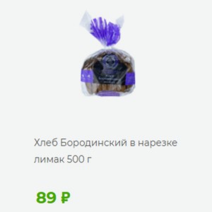 Хлеб Бородинский в нарезке лимак 500 г