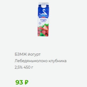 БЗМЖ йогурт Лебедяньмолоко клубника 2,5% 450 г