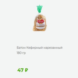 Батон Кефирный нарезанный 180 гр