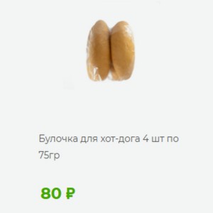 Булочка для хот-дога 4 шт по 75гр