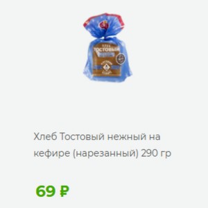 Хлеб Тостовый нежный на кефире (нарезанный) 290 гр
