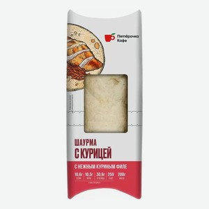 Шаурма Пятерочка Кафе с курицей 200 г