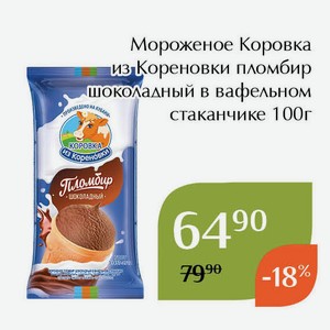 Мороженое Коровка из Кореновки пломбир шоколадный в вафельном стаканчике 100г