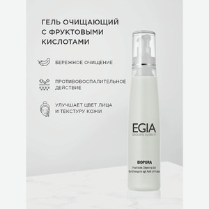 EGIA Гель очищающий с фруктовыми кислотами Fruit Acids Cleansing Gel, 200 мл