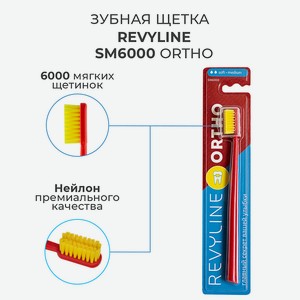REVYLINE Зубная щетка SM6000 Ortho, Красный