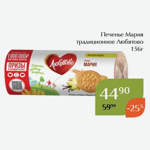 Печенье Мария традиционное Любятово 156г