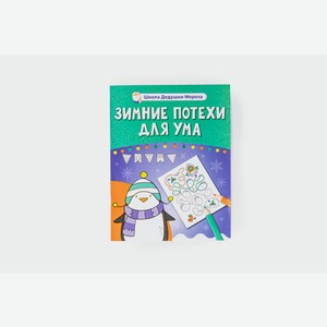 Зимние потехи для ума 1 уп