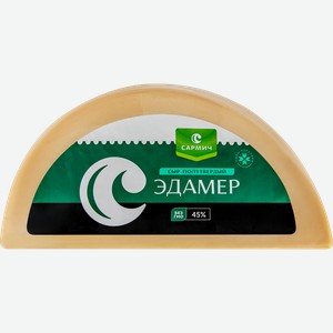 Сыр САРМИЧ Эдамер 45%, без змж, весовой