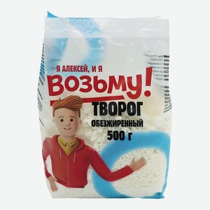 Творог Возьму! обезжиренный 500г п/п