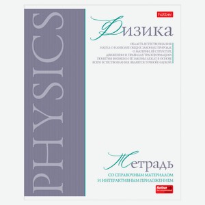 Тетрадь предметная Hatber Физика А5 в клетку, 48 л