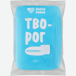 Творог ВЫБОР СЕМЬИ обезжиренный, без змж, 180г