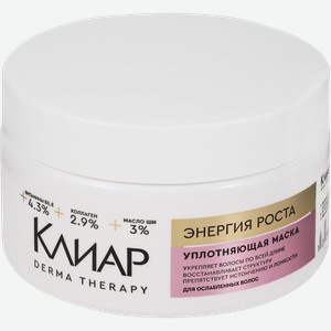 Маска для волос КЛИАР Derma therapy Энергия роста, уплотняющая, 300мл