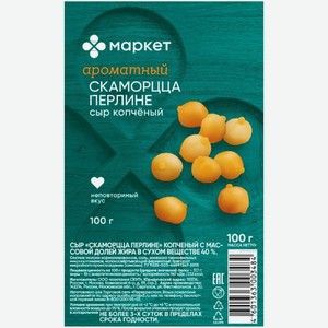 Сыр Скаморцца Перлине копчёный 40% Маркет, 100г
