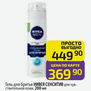 Гель для бритья НИВЕЯ СЕНСИТИВ для чув- ствительной кожи, 200 мл