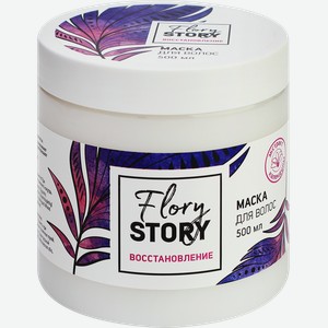Маска для волос FLORY STORY Восстановление, 500мл