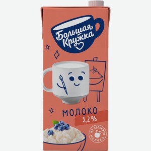 Молоко ультрапастеризованное БОЛЬШАЯ КРУЖКА 3,2%, без змж, 1980г