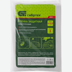 Пленка защитная СИБРТЕХ 4х12,5м, 6мкм, полиэтиленовая Арт. 88801