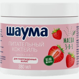 Маска для волос ШАУМА 3в1 Питательный коктейль, 380мл