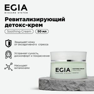 EGIA Ревитализирующий детокс-крем, 50 мл