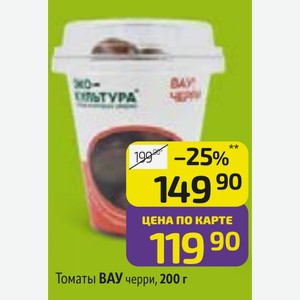 Томаты ВАУ черри, 200 г