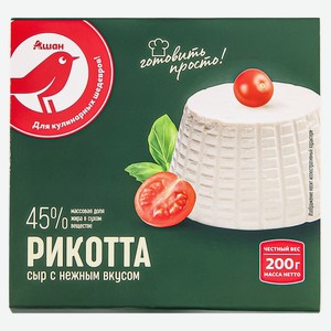 Сыр мягкий сывороточный творожный Рикотта АШАН Красная птица 45% БЗМЖ, 200 г