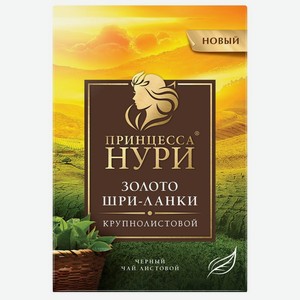 Чай черный Принцесса Нури Золото Шри-Ланки байховый бест 200г