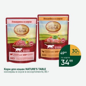Корм для кошек NATURE S TABLE консервы в соусе в ассортименте, 85 г