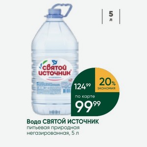 Вода СВЯТОЙ ИСТОЧНИК питьевая природная негазированная, 5 л