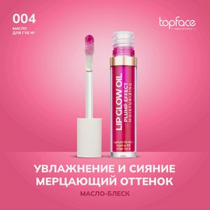 TopFace Масло для губ, оттенок 4