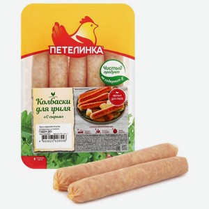 Колбаски из мяса птицы Петелинка для гриля с сыром, 350 г