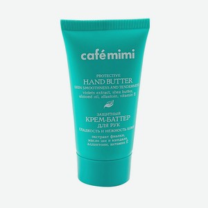 CAFÉ MIMI Крем-баттер для рук Защитный гладкость и нежность кожи, 50 мл