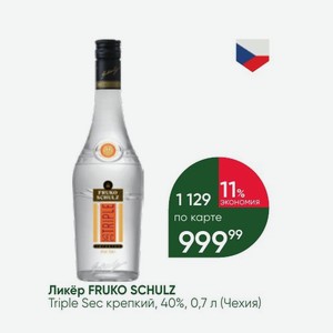 Ликёр FRUKO SCHULZ Triple Sec крепкий, 40%, 0,7 л (Чехия)