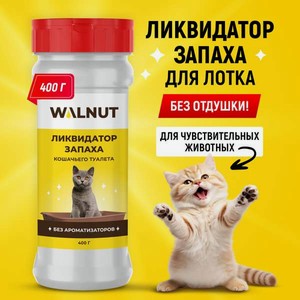 Ликвидатор запаха для кошачьего туалета WALNUT  Без ароматизаторов и отдушек , 400 г