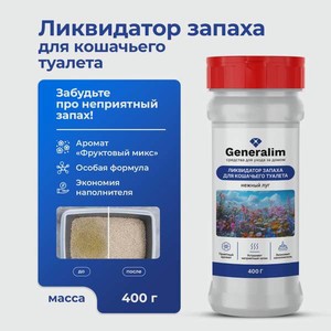 Ликвидатор запаха для кошачьего туалета Generalim  Нежный луг , 400 г
