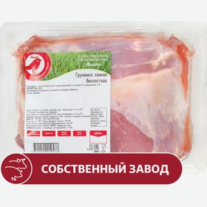 Грудинка свиная АШАН Красная птица бескостная охлажденная, ~ 1,2 кг цена за 1 кг