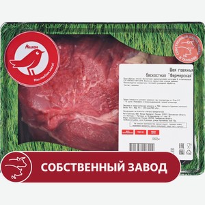 Шея говяжья АШАН Красная птица фермерская бескостная охлажденная, ~ 1 кг цена за 1 кг
