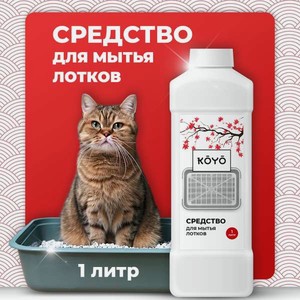 Средство для мытья кошачьего лотка KOYO 500 мл
