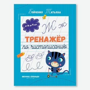 Тренажер по чистописанию. Бойченко Татьяна