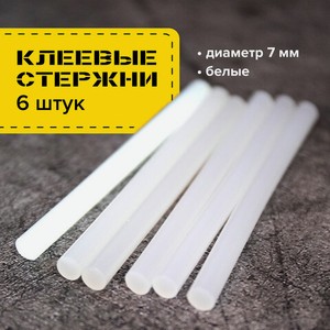 Клеевые стержни 7мм белые 6шт