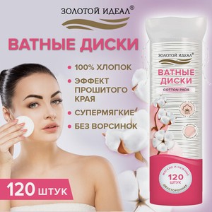 Ватные диски 120шт с эффектом прошитого края