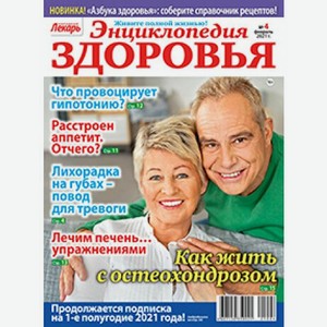 Журнал Энциклопедия здоровья
